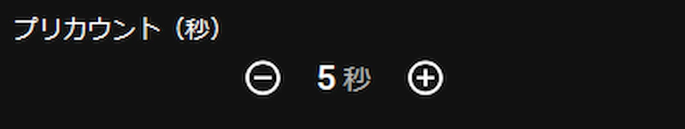 セッション設定モーダルのプリカウント設定部分のスクリーンショット。