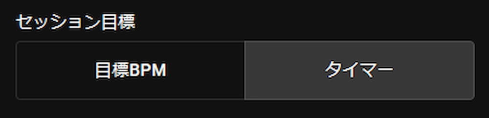 セッション目標（目標BPM／タイマー）のトグルボタンのスクリーンショット。