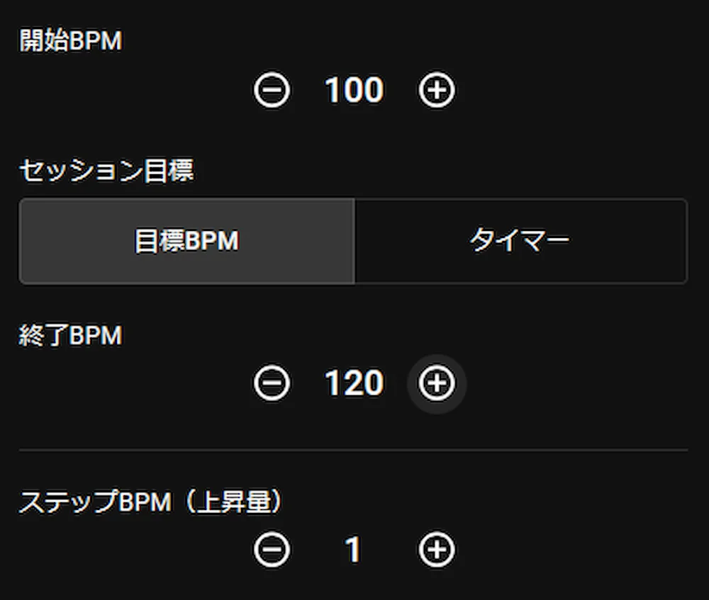 セッション設定モーダルの開始BPM、終了BPM、ステップBPMの設定項目のスクリーンショット。