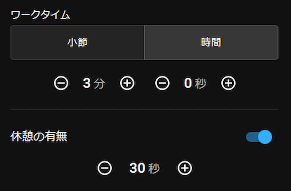 セッション設定モーダルのワークタイム（小節／時間）と休憩設定のスクリーンショット。